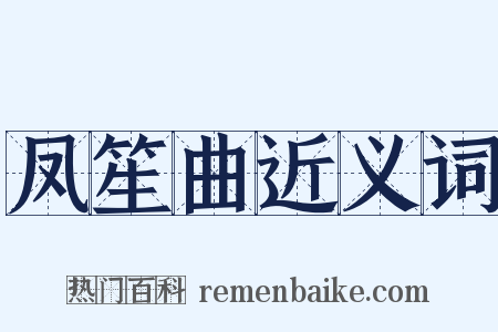 凤笙曲近义词是什么意思的图片